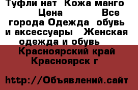 Туфли нат. Кожа манго mango › Цена ­ 1 950 - Все города Одежда, обувь и аксессуары » Женская одежда и обувь   . Красноярский край,Красноярск г.